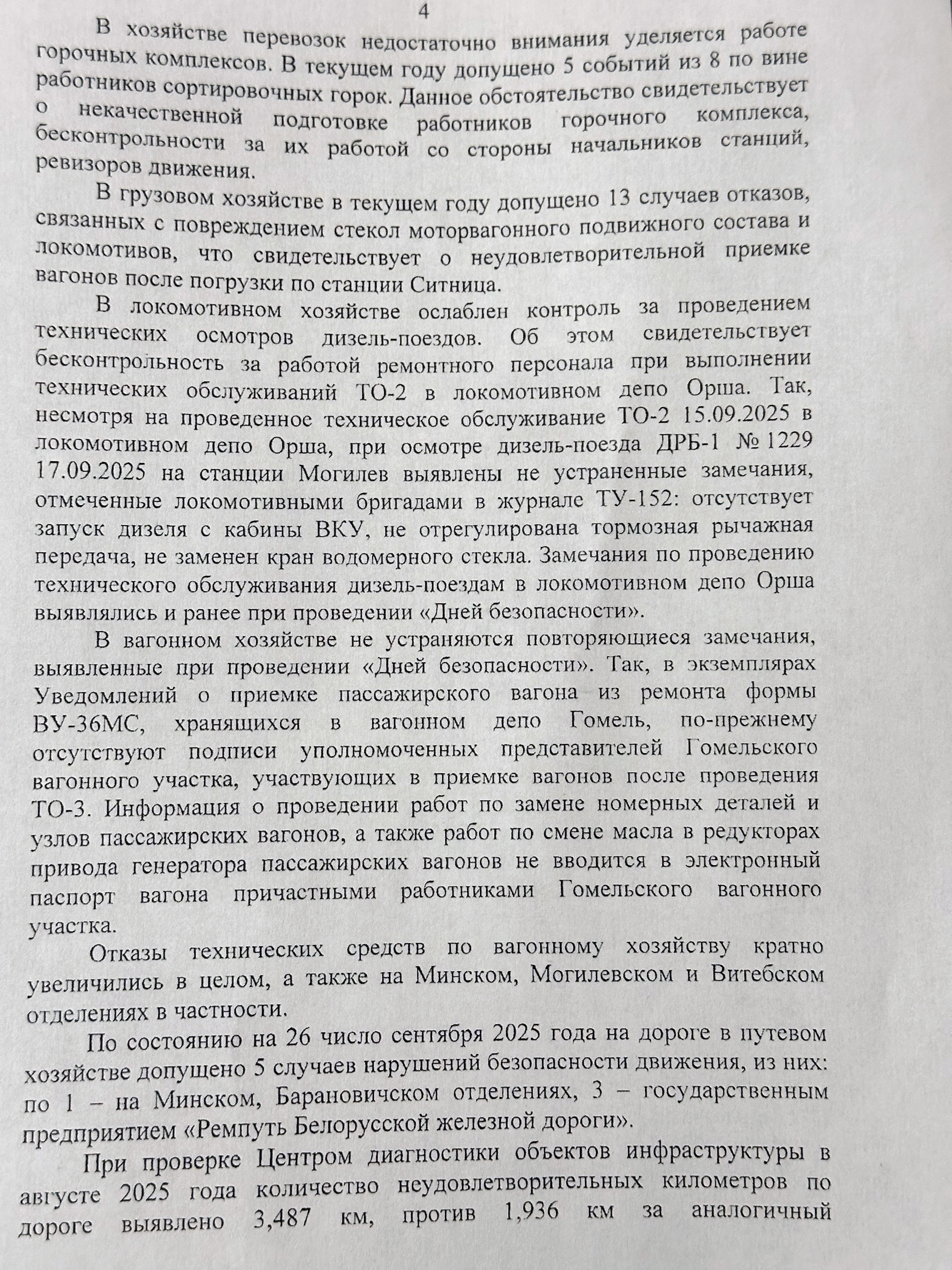 Протокол селекторного совещания «Об обеспечении безопасности движения поездов на Белорусской железной дороге в сентябре и за восемь месяцев 2025 года», проведённого 26 сентября 2025 года (Страница 4 из 10)