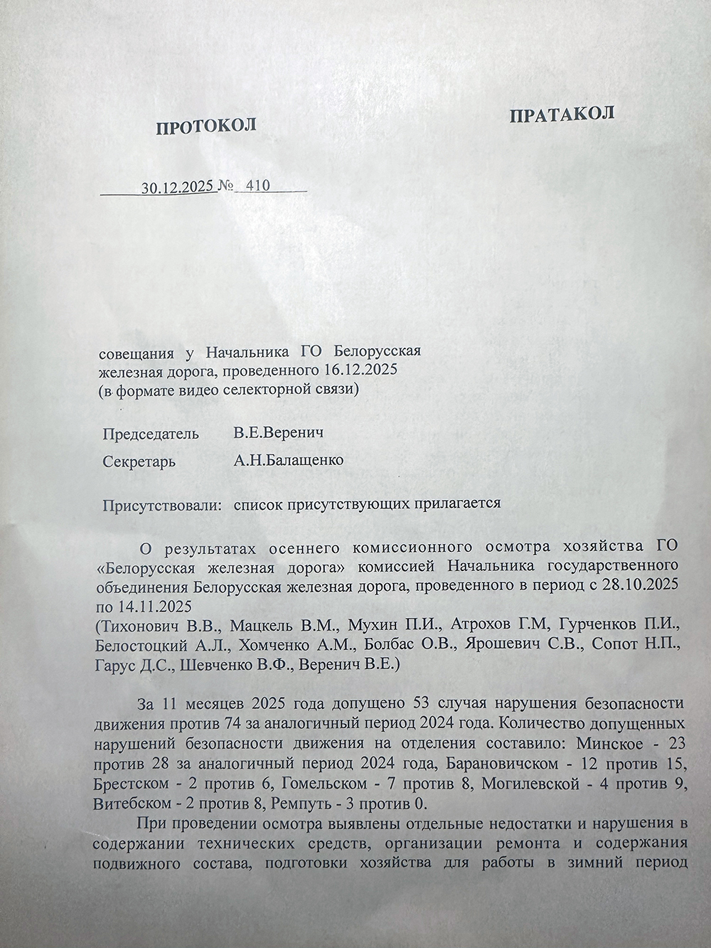 Протокол совещания по результатам осеннего осмотра хозяйств, проведённого начальником БЖД Вереничем В.Е. (Страница 1 из 5)