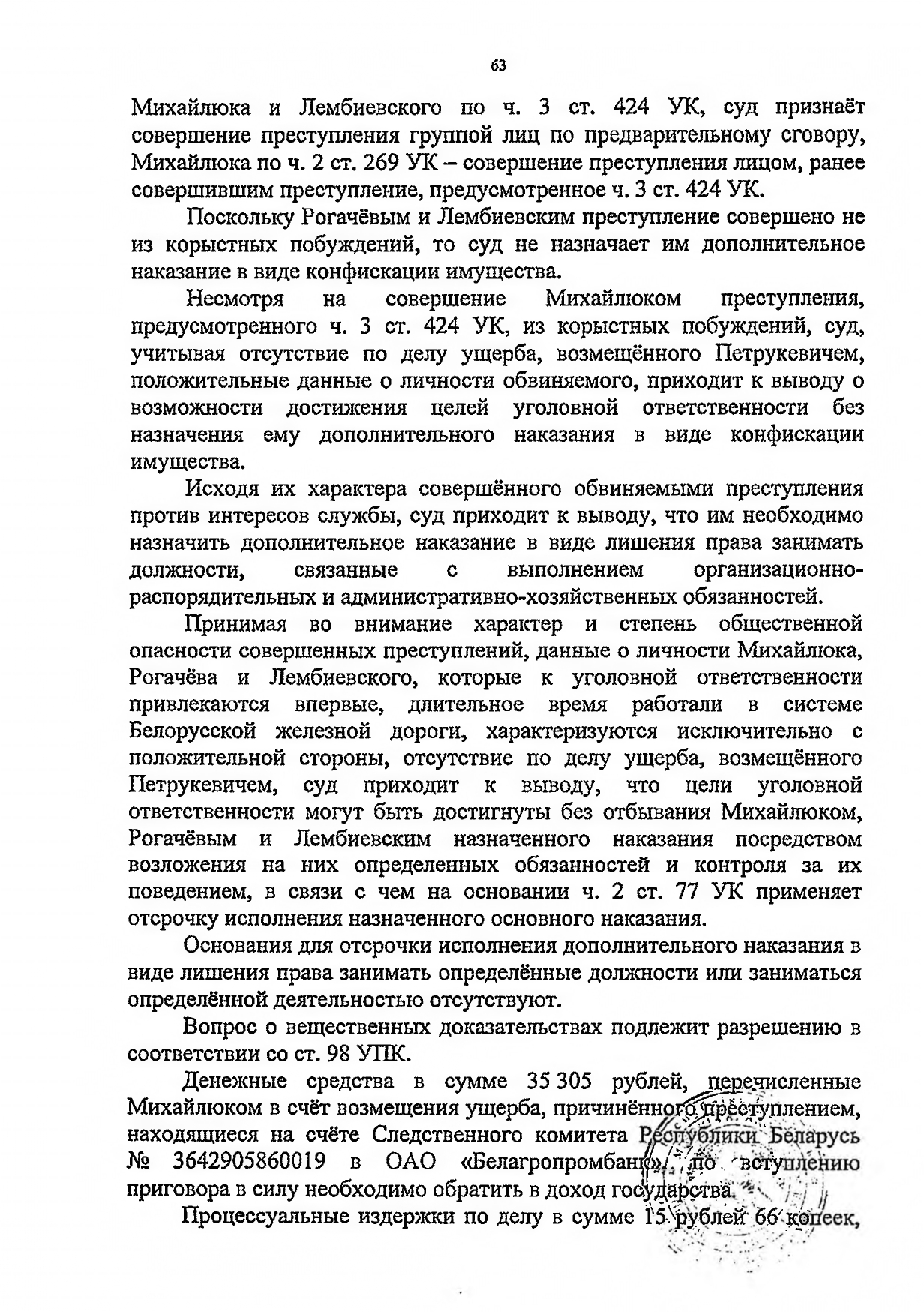 Судебное решение (приговор) по уголовному делу, где обвиняемыми выступали Рогачёв и Лембиевский (Страница 3 из 9)