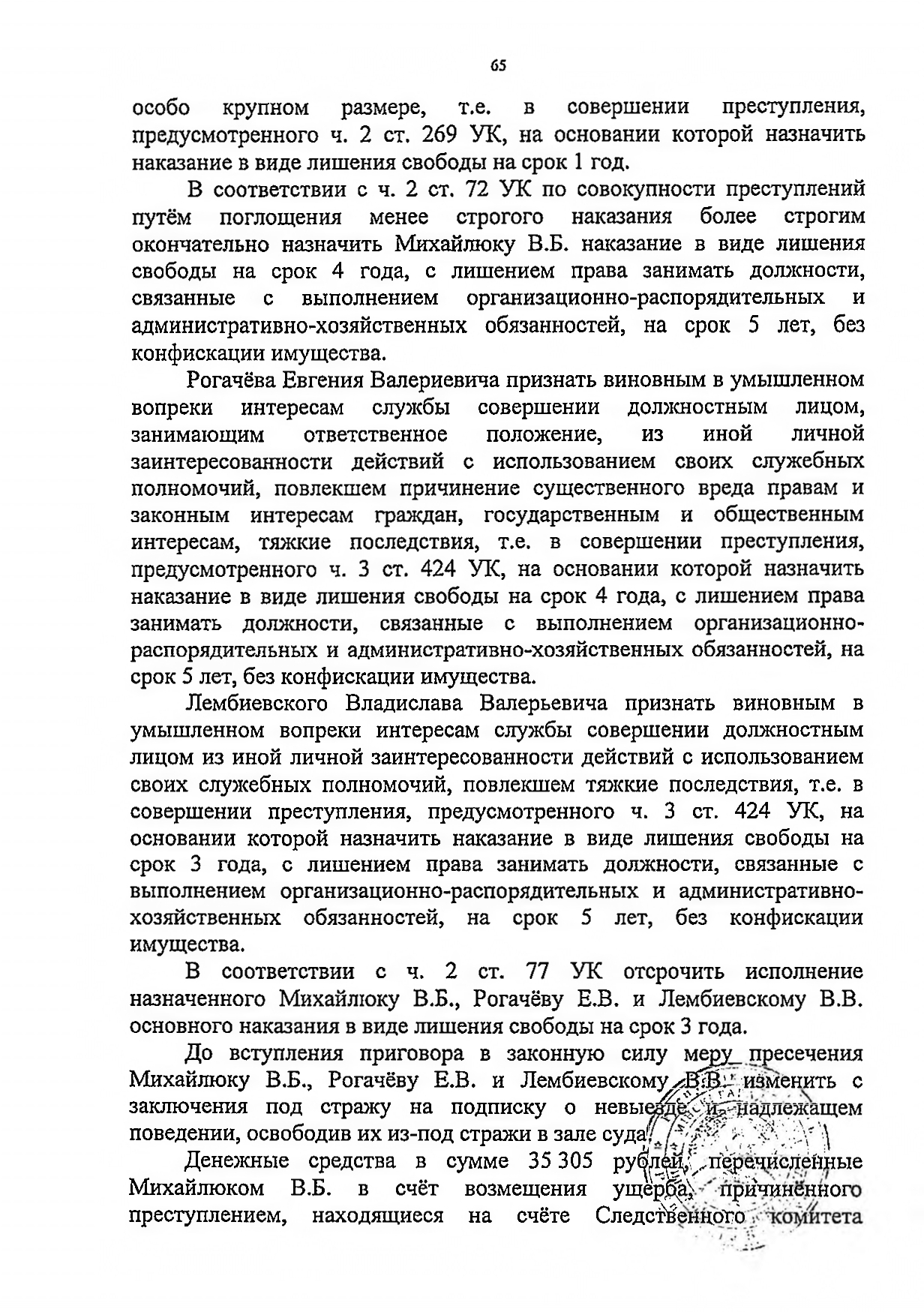 Судебное решение (приговор) по уголовному делу, где обвиняемыми выступали Рогачёв и Лембиевский (Страница 5 из 9)