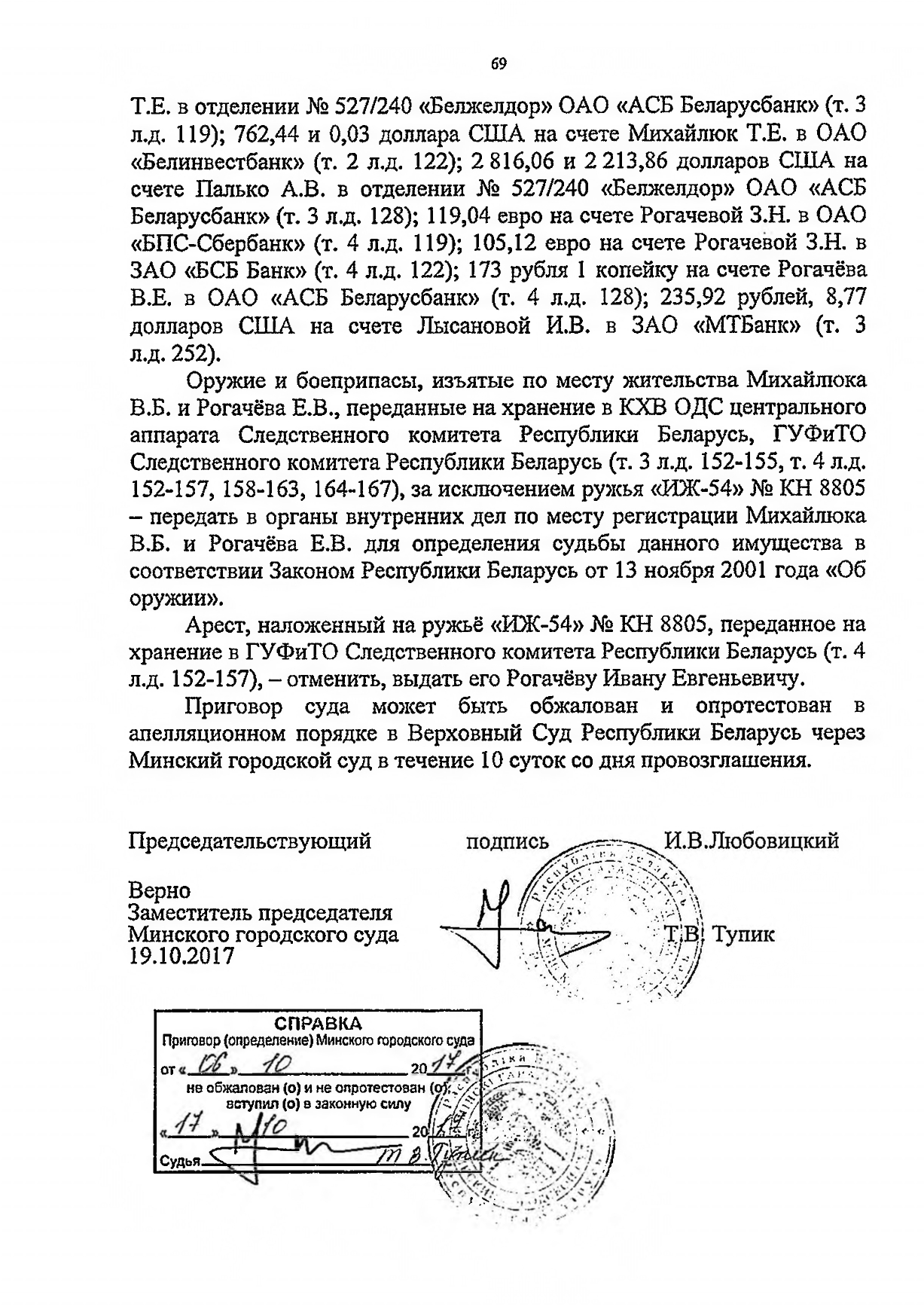 Судебное решение (приговор) по уголовному делу, где обвиняемыми выступали Рогачёв и Лембиевский (Страница 9 из 9)
