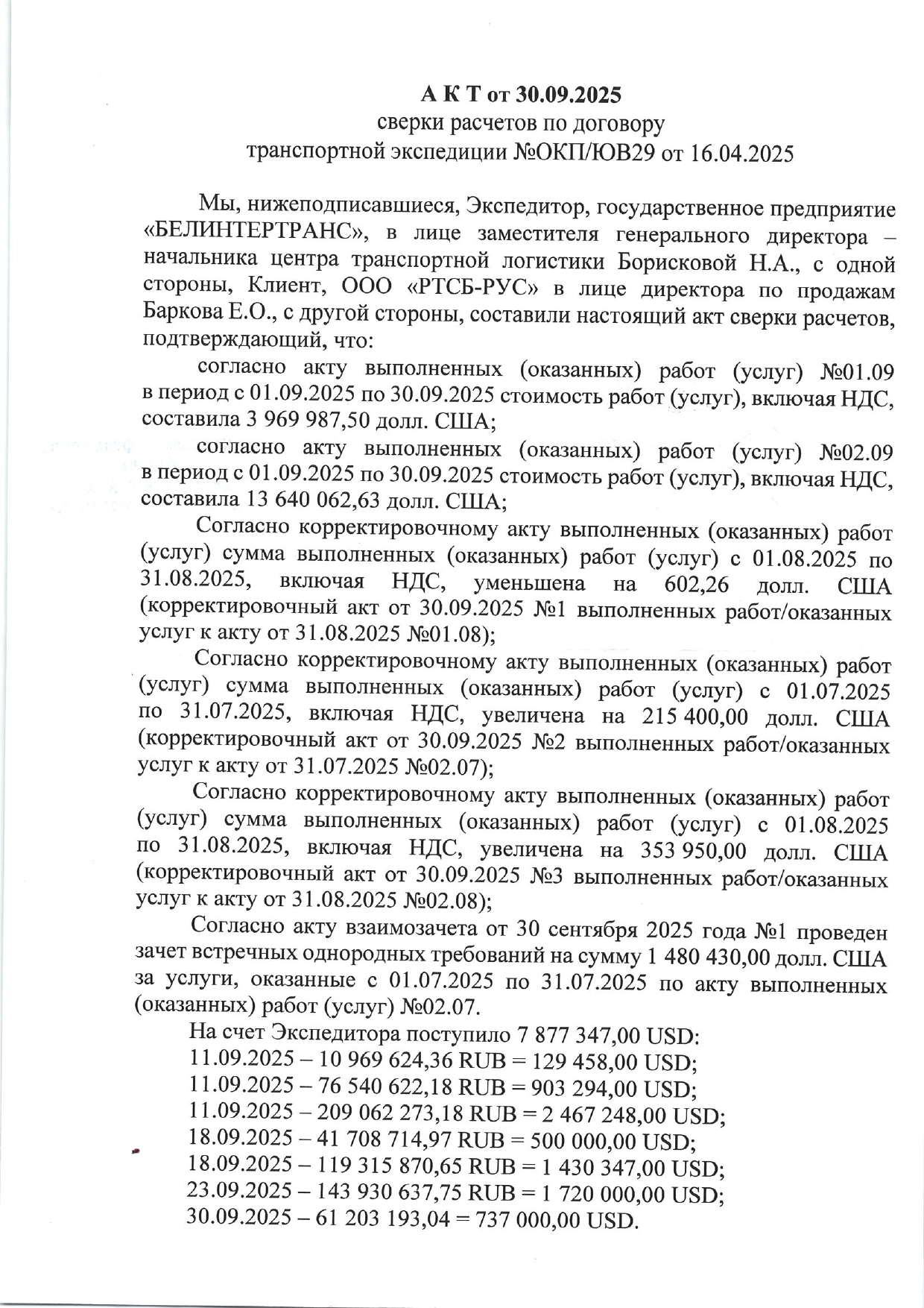 Акт от 16.04.2025 сверки расчетов по договору транспортной экспедиции №ОКП/ЮВ29 от 30.09.2025 между БТЛЦ и ООО «РТСБ-РУС» (Страница 1 из 2)