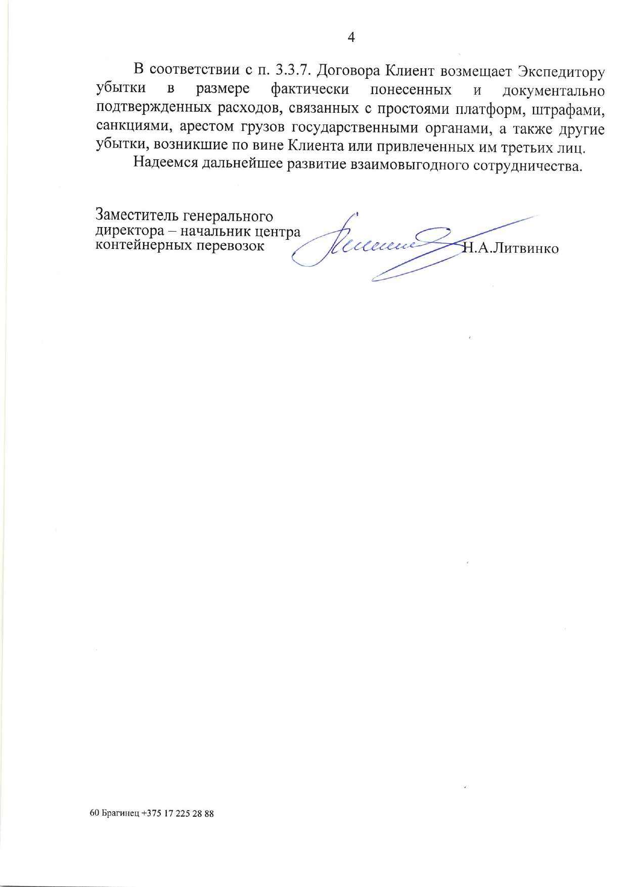 Письмо БТЛЦ №60-08-02-11/1660 от 02.04.2026, адресованное заместителю коммерческого директора АО «ОТЛК ЕРА», по вопросу рассмотрения претензий (Страница 4 из 4)