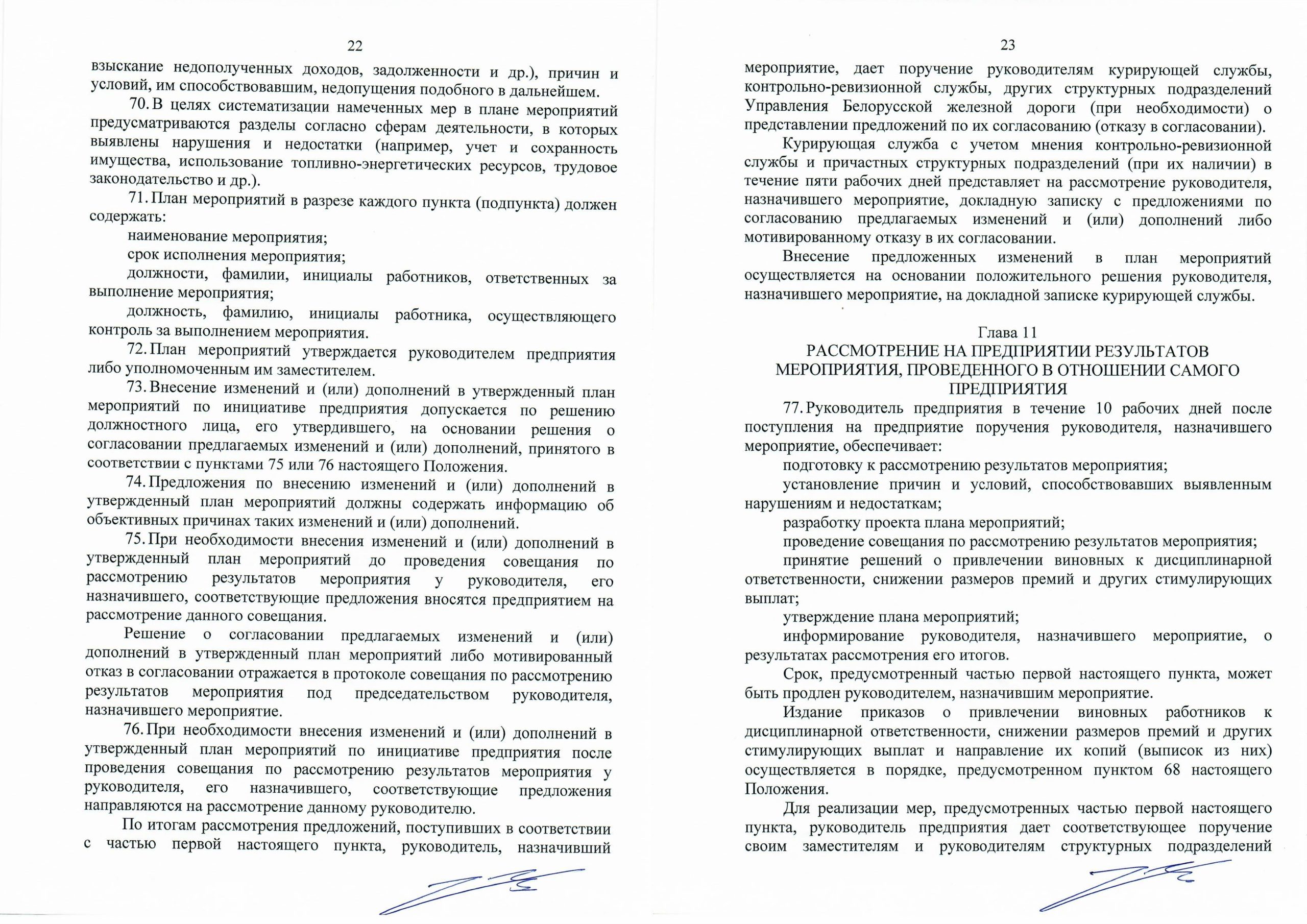 Положение о порядке организации и проведения контрольно­-аналитических мероприятий (Страница 11)