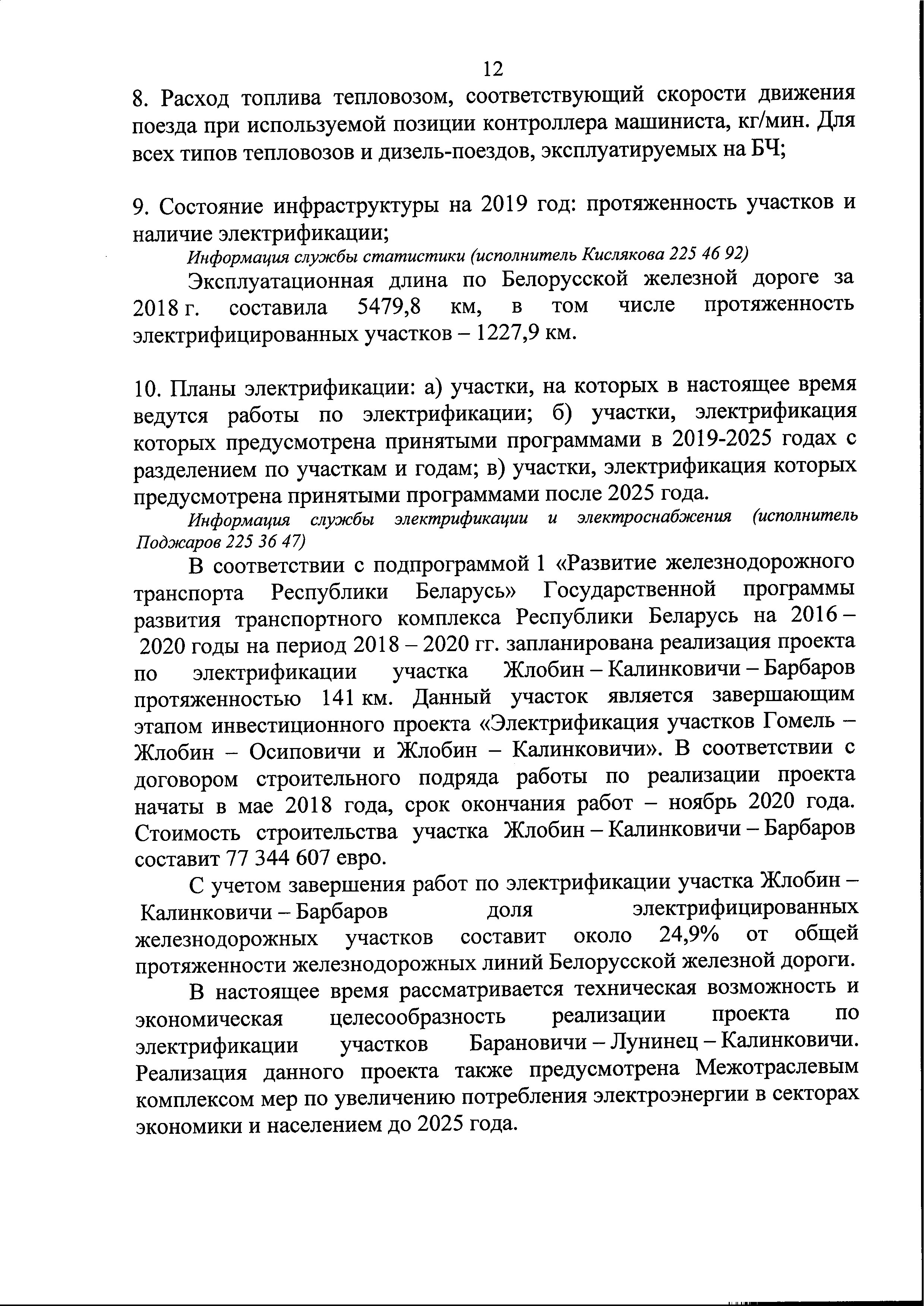 Письмо БЖД в Минтранс по предоставлению информации для подготовки Концепции по переводу городского пассажирского и железнодорожного транспорта на электротягу (Страница 13)