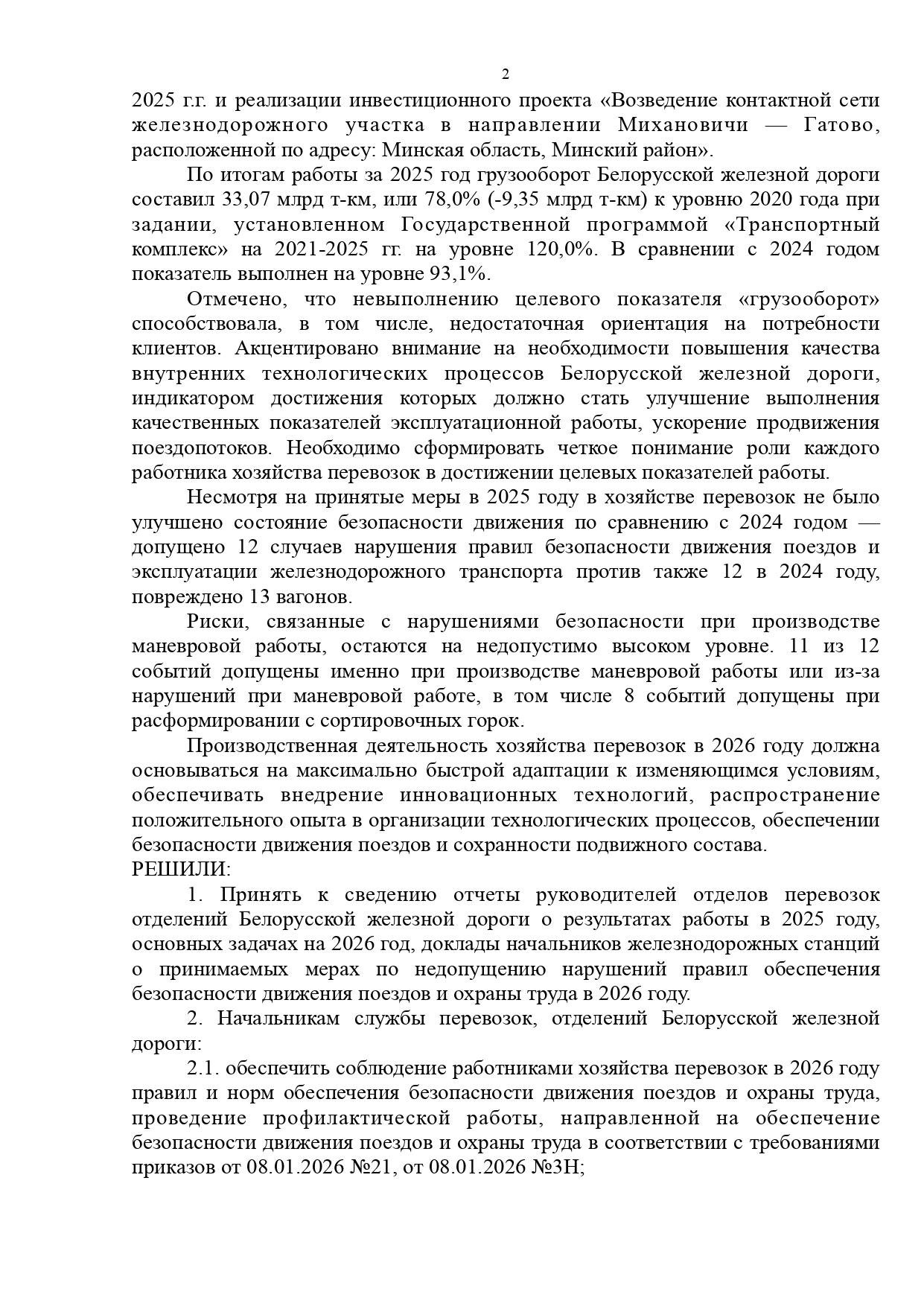 Протокол совещания «О результатах работы хозяйства перевозок в 2025 году и задачах на 2026 год», проведённого 18.02.2026 в Центре управления перевозками БЖД (Страница 2 из 7)