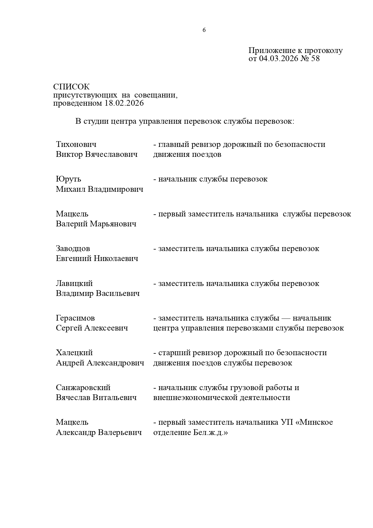 Протокол совещания «О результатах работы хозяйства перевозок в 2025 году и задачах на 2026 год», проведённого 18.02.2026 в Центре управления перевозками БЖД (Страница 6 из 7)